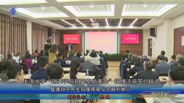 上海大学“翔英学院翔英奖励基金”捐赠注资签约仪式暨唐翔千先生铜像揭幕仪式顺利举行